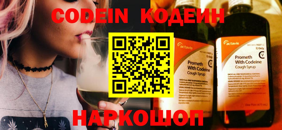 Кодеиновый сироп Lean Purple Drank  Codein напиток Lean (лин)  Ярославль  Вход с VPN 